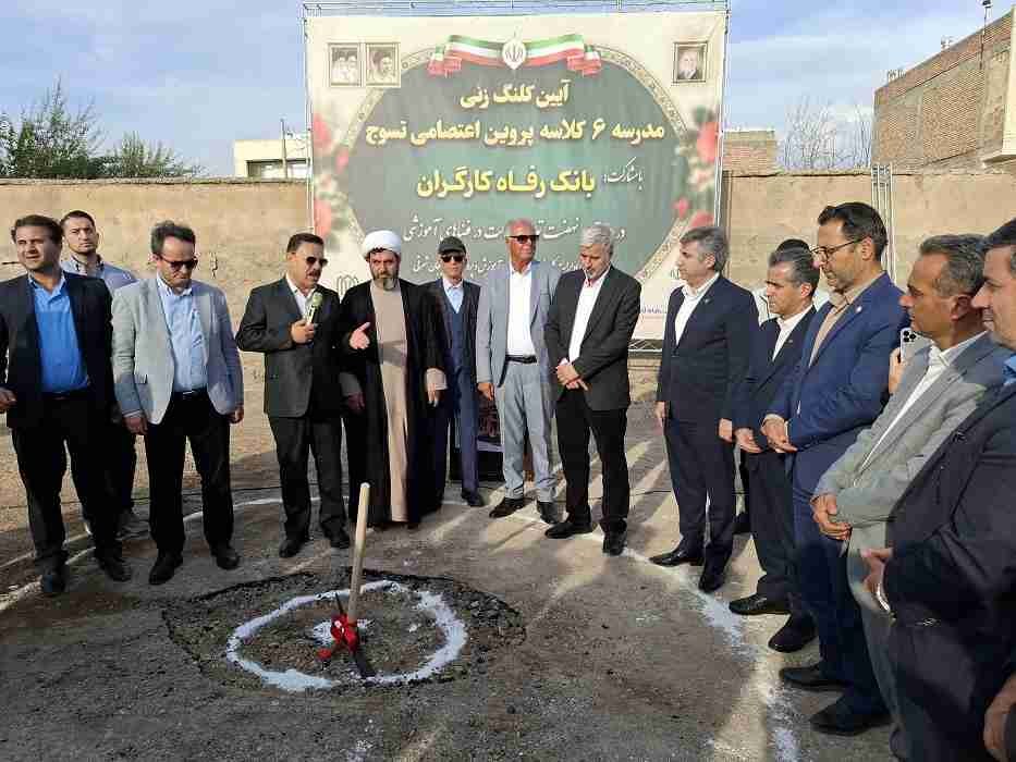 احداث مدرسه 6کلاسه در استان آذربایجان شرقی با حمایت بانک رفاه کارگران