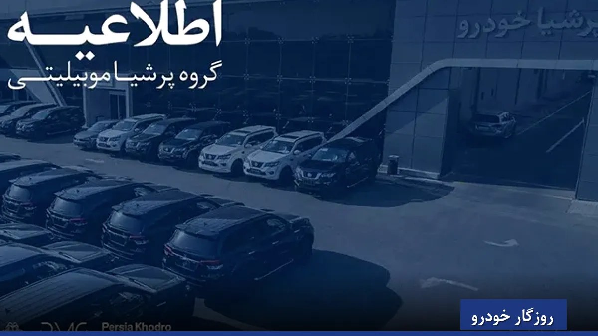 اعلام سه مسیر پیش‌روی مشتریان؛ اطلاعیه گروه پرشیا درباره شرایط تعهدات