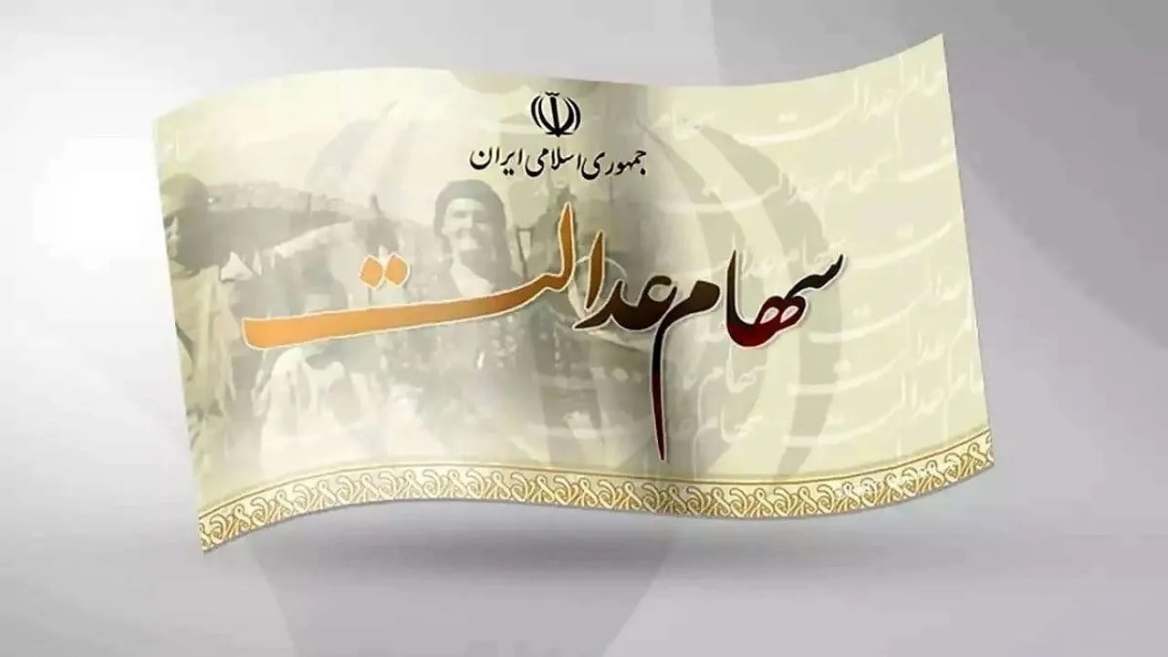 سازمان بورس تکلیف سهام عدالت را مشخص کرد