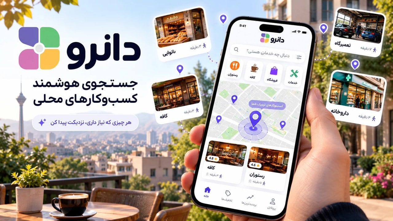 دانرو چیست؟ معرفی اپ جستوجوی هوشمند کسبوکارهای محلی با هوش مصنوعی