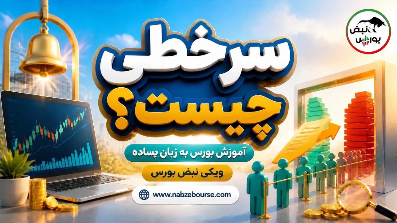 سرخطی چیست؟ مفهوم سرخطی زدن در بورس