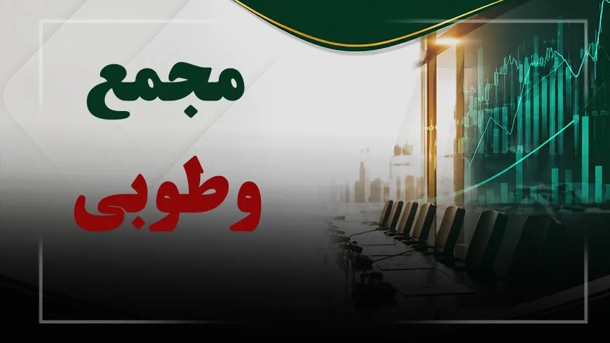 فیلم مجمع وطوبی (سرمایه گذاری اقتصاد شهر طوبی) مورخ ۱۴۰۵/۰۸/۰۵