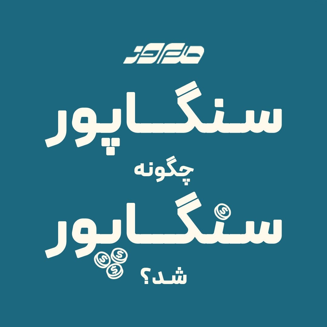 سنگاپور چگونه سنگاپور شد؟