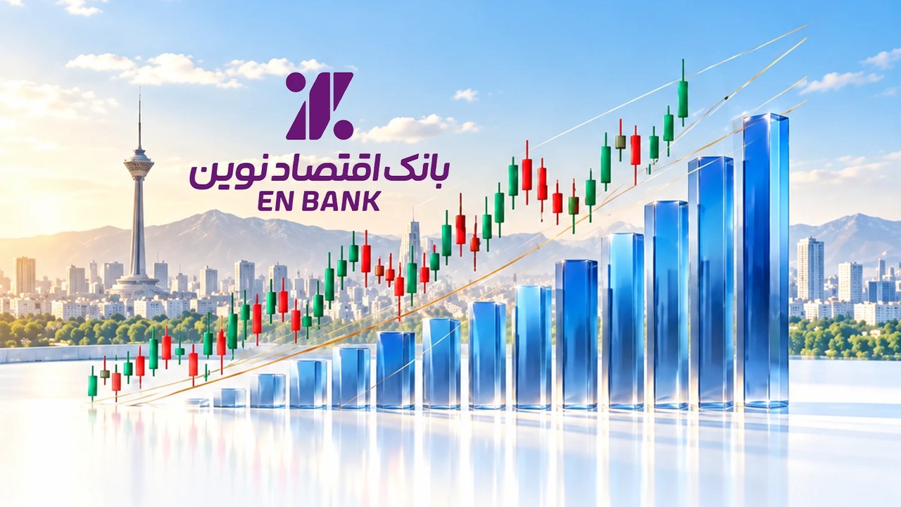 ارزش بازار بانک اقتصادنوین ۱۳۷ درصد رشد کرد