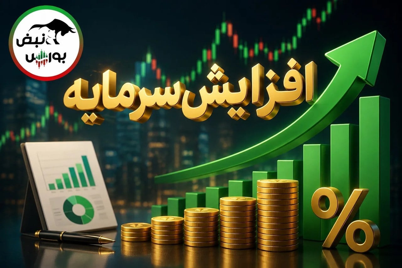 کدام نمادها در مسیر افزایش سرمایه هستند؟ افزایش سرمایه ۱۶۰ درصدی دزاگرس و ۴ پیشنهاد دیگر
