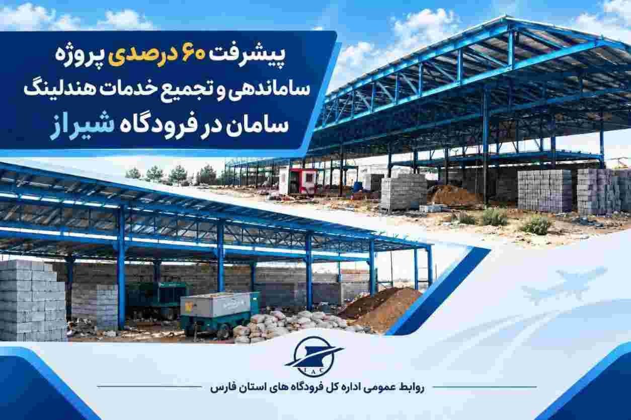 پيشرفت ۶۰ درصدی ساماندهی و تجميع خدمات هندلينگ در فرودگاه شيراز