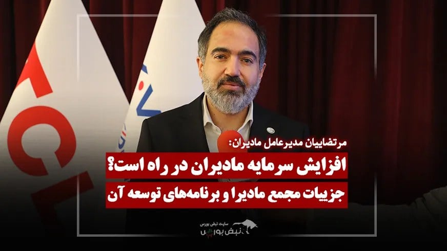 سود تقسیمی، افزایش سرمایه و طرحهای توسعه مادیران