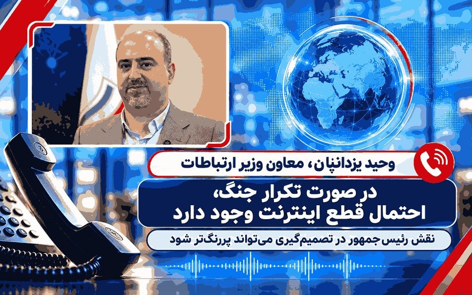 معاون وزیر ارتباطات: اگر جنگ تکرار شود، اینترنت دوباره قطع خواهد شد؛ تصمیم‌گیرنده رئیس‌جمهور است