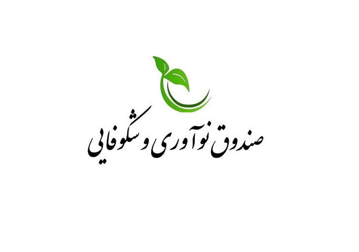 صندوق نوآوری مدل جدید جذب سرمایه استارتاپها را اجرا میکند