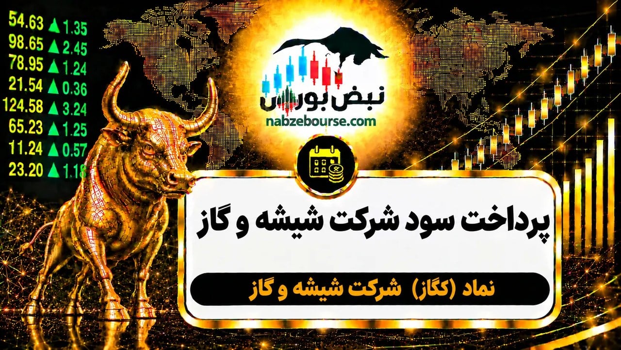 سود کگاز ۱۴۰۵ کی واریز می‌شود و چقدر است؟