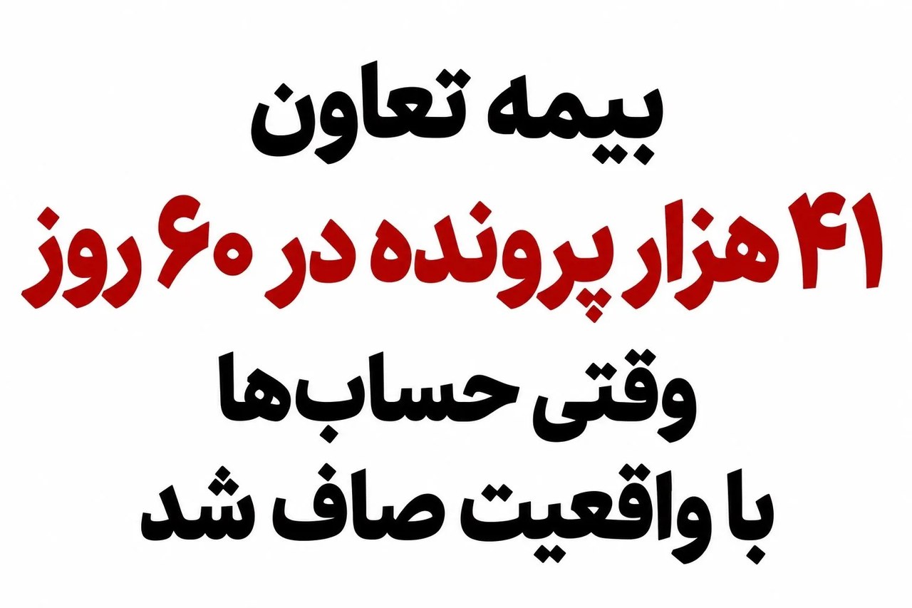 ۴۱ هزار پرونده در ۶۰ روز؛ وقتی «بیمه تعاون» حساب‌هایش را با واقعیت صاف کرد