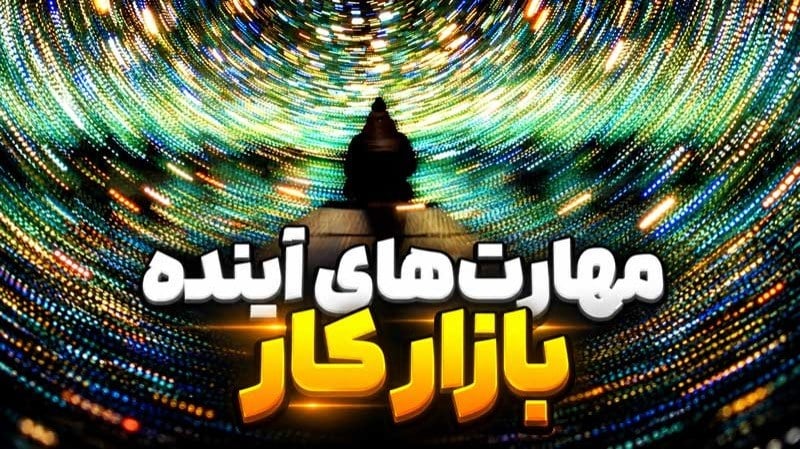 بازار کار آینده به چه مهارتهایی نیاز دارد؟