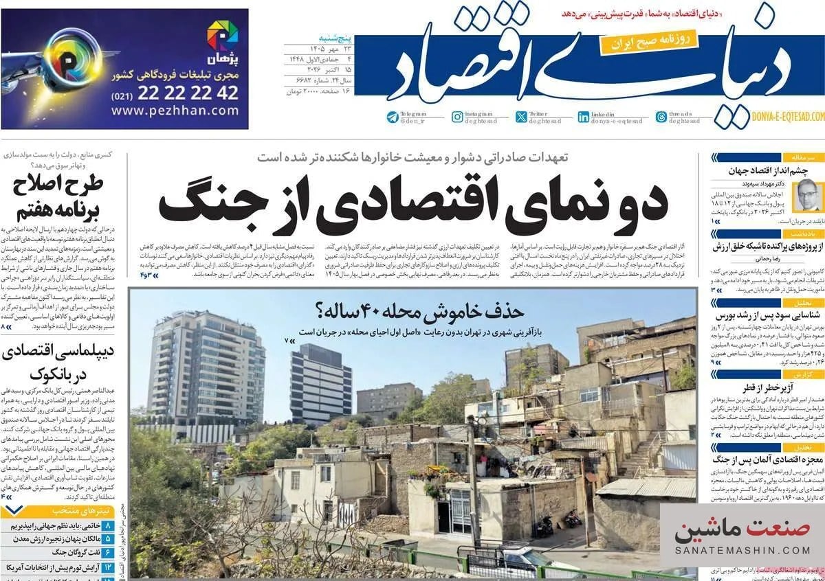 صفحه نخست روزنامه های اقتصادی 23 مهر 1405