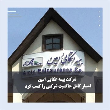 بیمه اتکایی امین امتیاز کامل حاکمیت شرکتی را کسب کرد