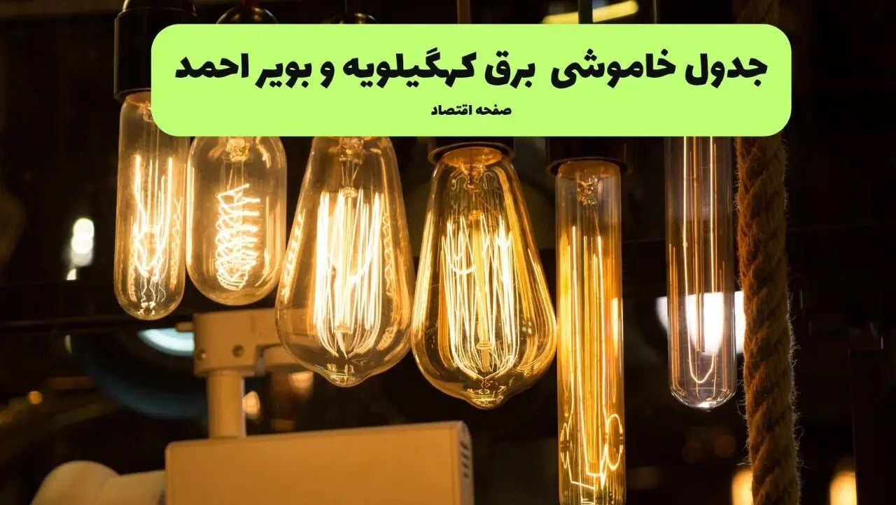 زمان قطعی برق کهگیلویه و بویراحمد فردا چهارشنبه ۲۲ مهر