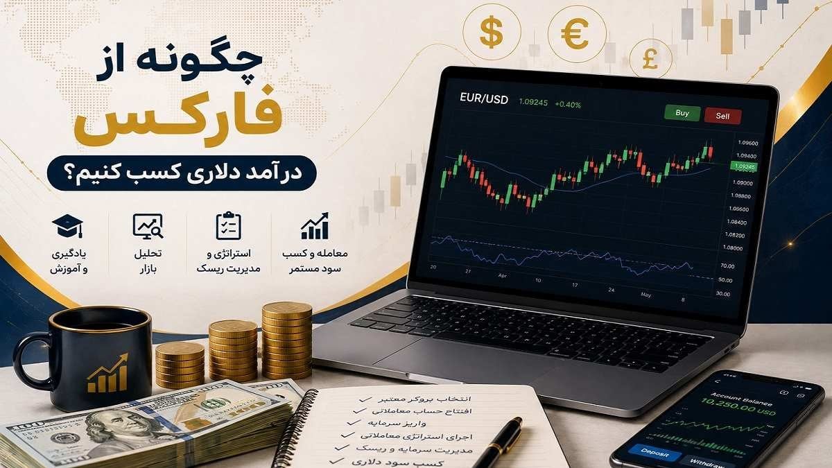 چگونه از فارکس درآمد دلاری کسب کنیم؟