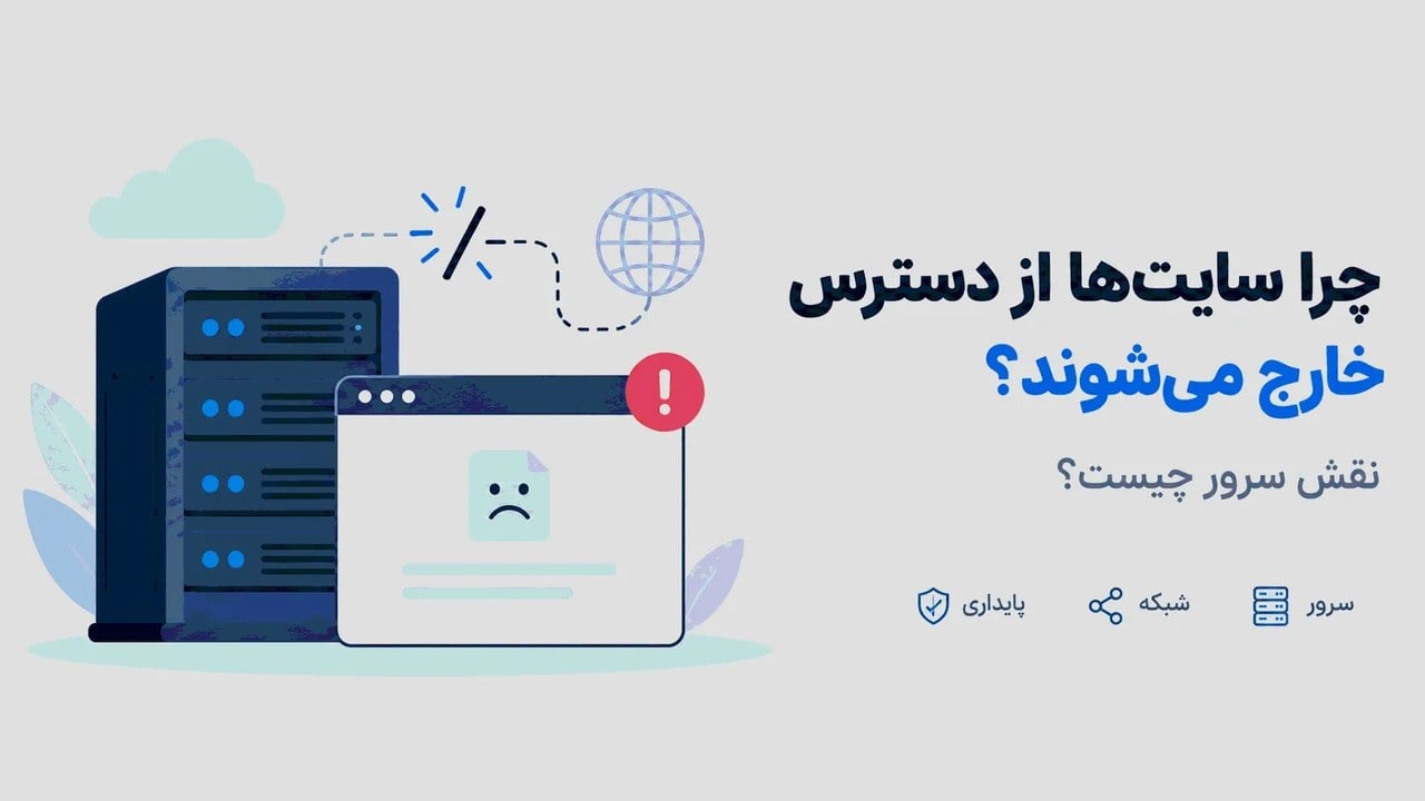 چرا سایتها از دسترس خارج میشوند؟ نقش سرور چیست؟
