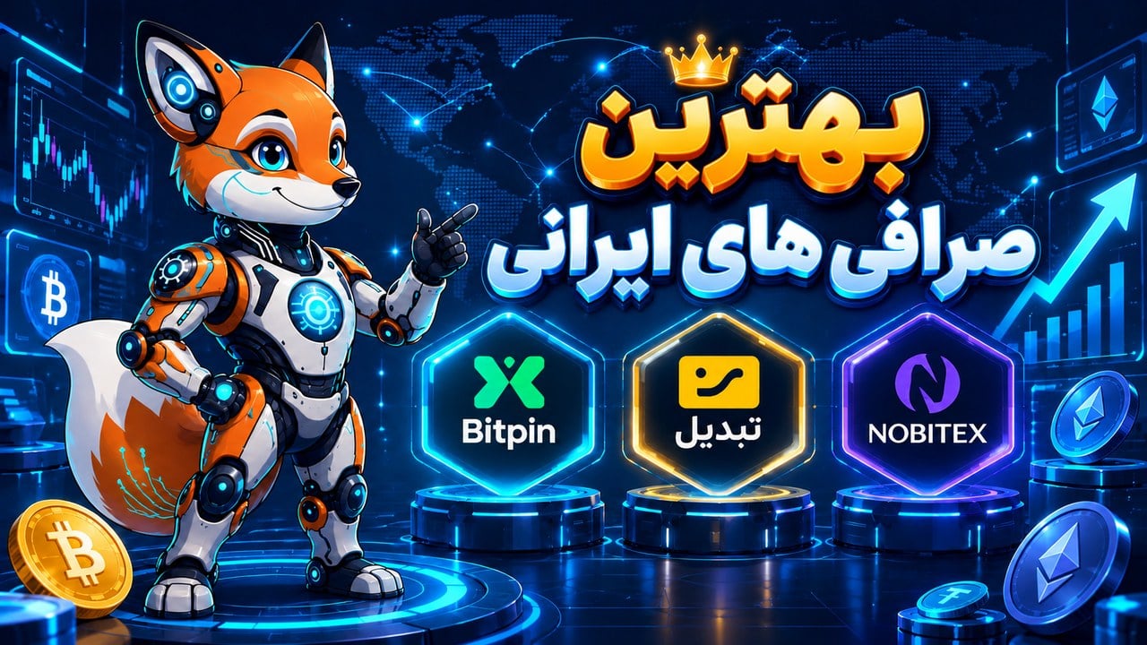 بهترین صرافی ارز دیجیتال ایرانی | معرفی و مقایسه معتبرترین صرافیهای ارز دیجیتال