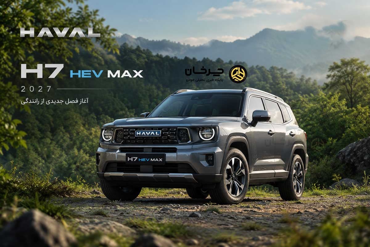 هاوال H7 HEV MAX مدل 2027 در راه ایران؛ بهمن موتور واردکننده
