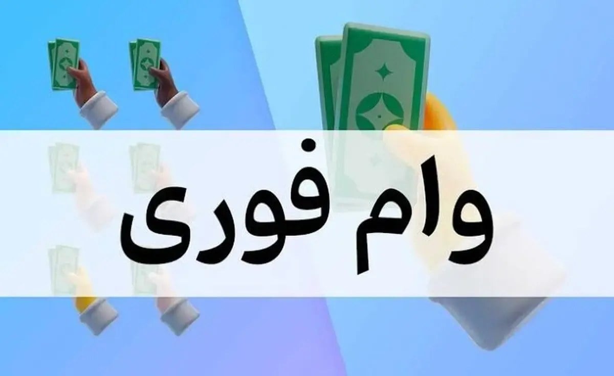 زیان بازار سیاه تسهیلات؛ وام فوری یا دام فوری؟