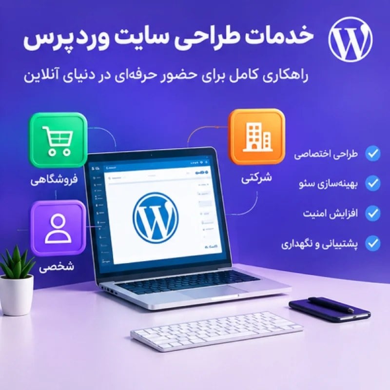 لیست انواع خدمات طراحی سایت وردپرس