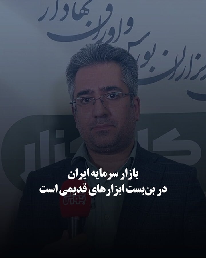 بازار سرمایه ایران در بنبست ابزارهای قدیمی است