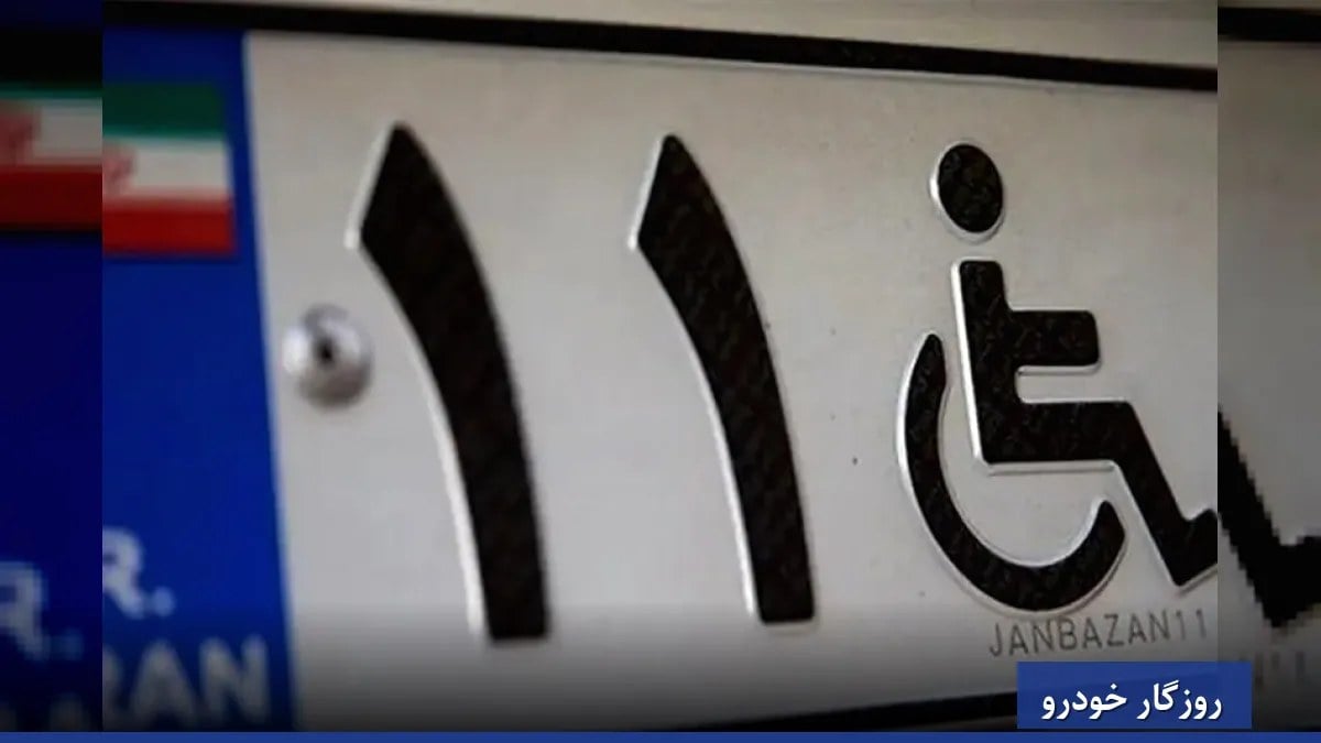 خبر خوش برای جانبازان متقاضی پلاک ویژه