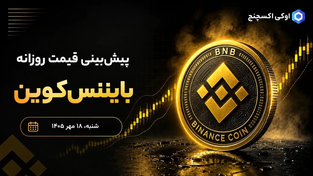 بایننس کوین در آستانه ریزش ۲۵ درصدی است؟ بررسی دیدگاه تحلیلگران خبره