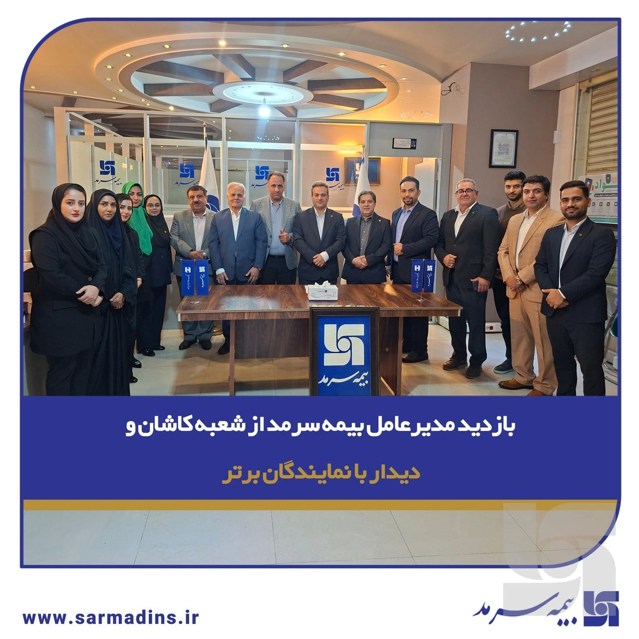 بازدید مدیرعامل بیمه سرمد از شعبه کاشان