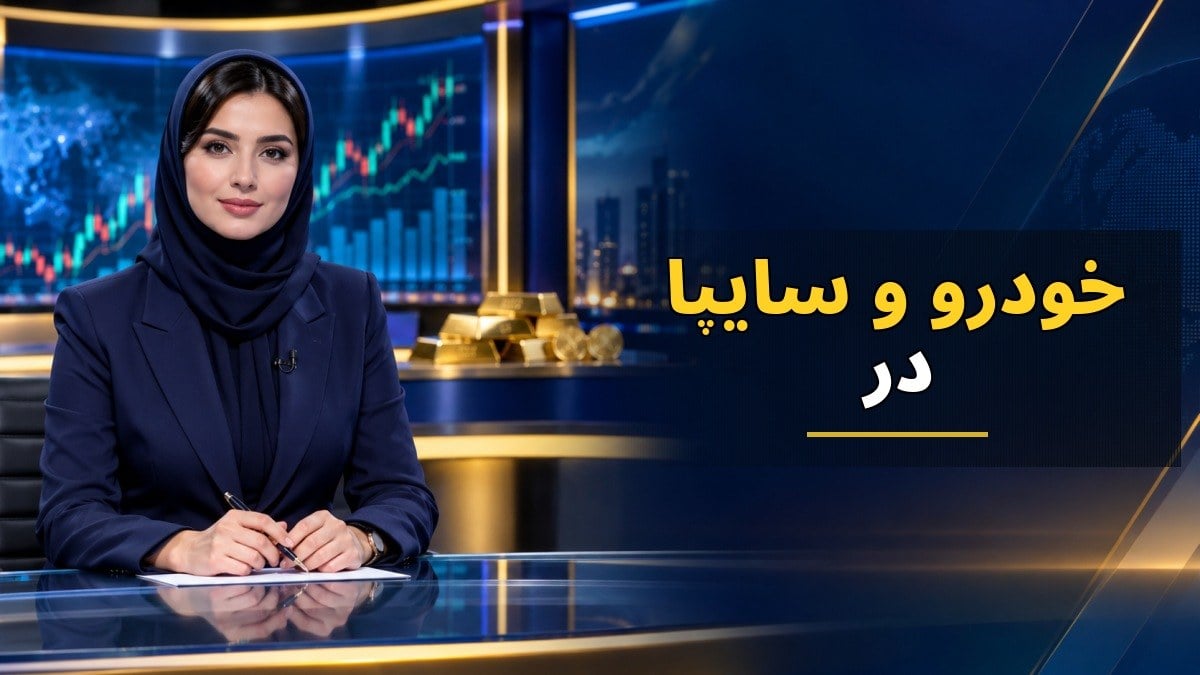فشار دوباره تحریم‌ها بر صنعت خودروی ایران؛ ایران‌خودرو و سایپا در تیررس آمریکا