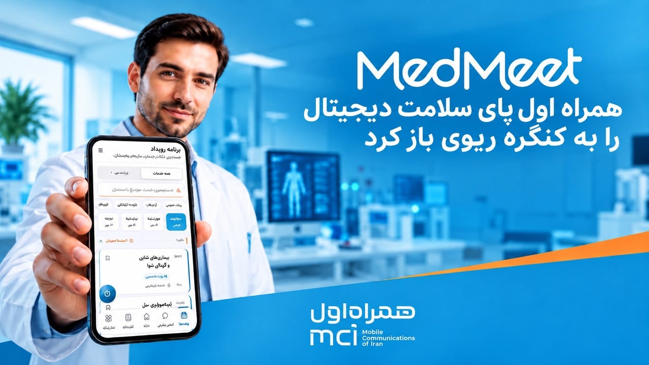 همراه اول پای سلامت دیجیتال را به کنگره ریوی باز کرد