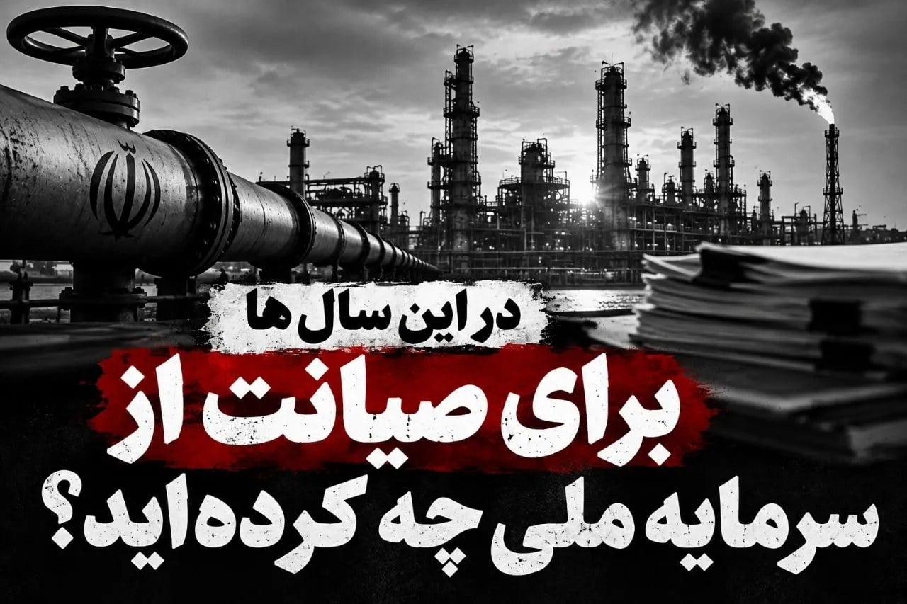 آقایان مویدی، سبحانی و قاسمی؛ در این سالها برای صیانت از سرمایه ملی در سازمان بازرسی کل کشور چه کردهاید؟