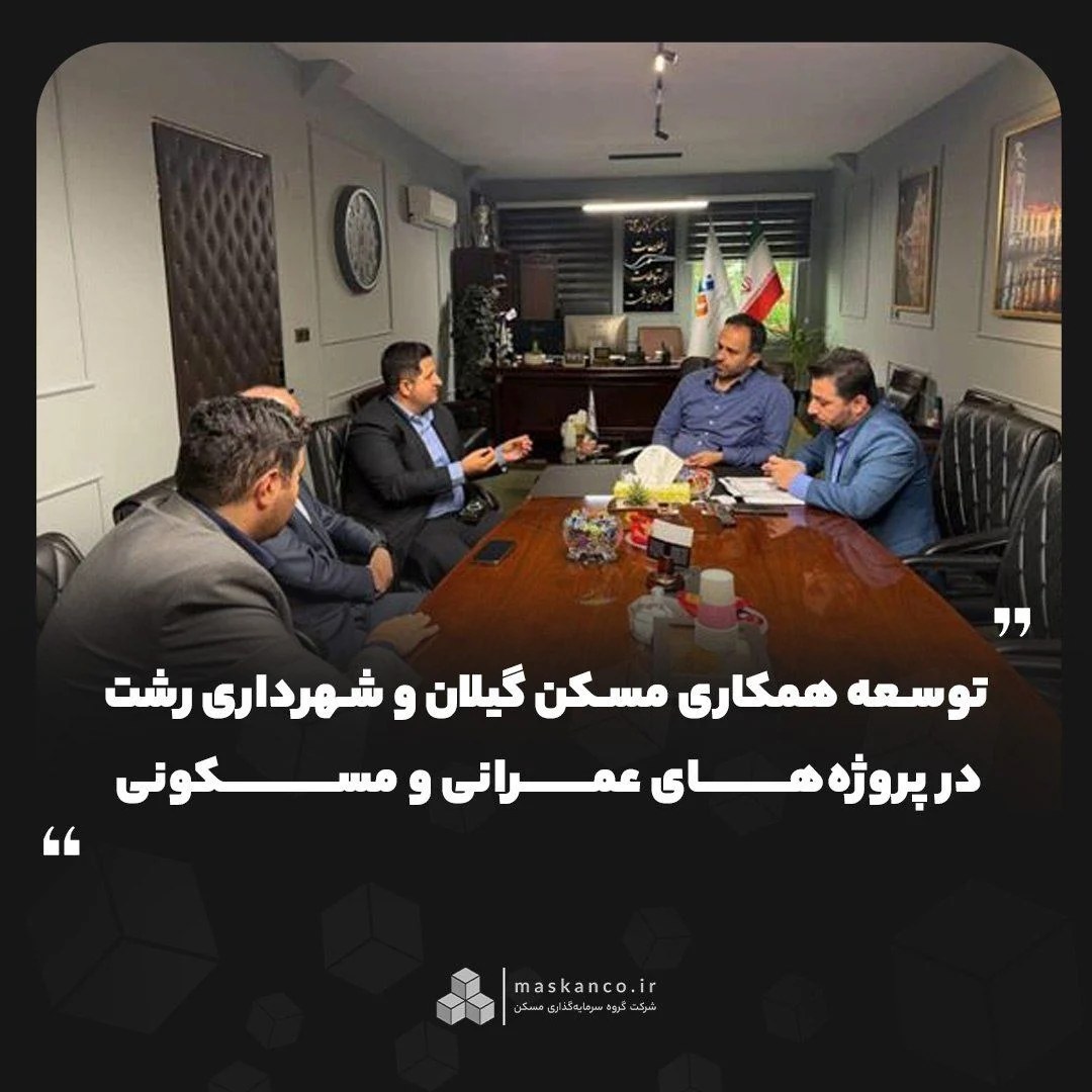 در دیدار با شهردار رشت صورت گرفت: توسعه همکاری مسکن گیلان و شهرداری رشت در پروژههای عمرانی و مسکونی
