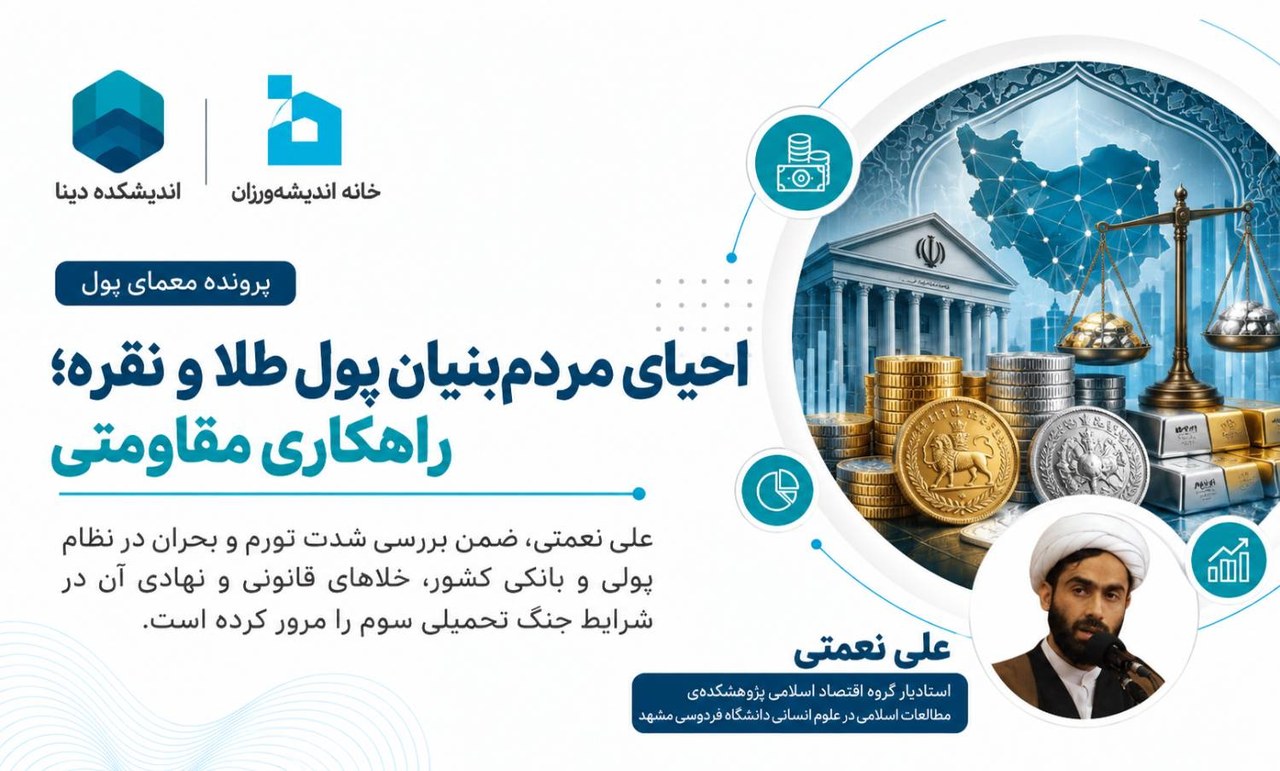 احیای مردمبنیان پول طلا و نقره؛ راهکاری مقاومتی