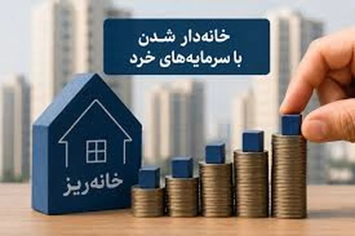 آغاز نخستین عرضه آبانماه «خانهریز» با قیمت جدید/ سقف خرید ۱۰۰ واحد برای هر کد ملی
