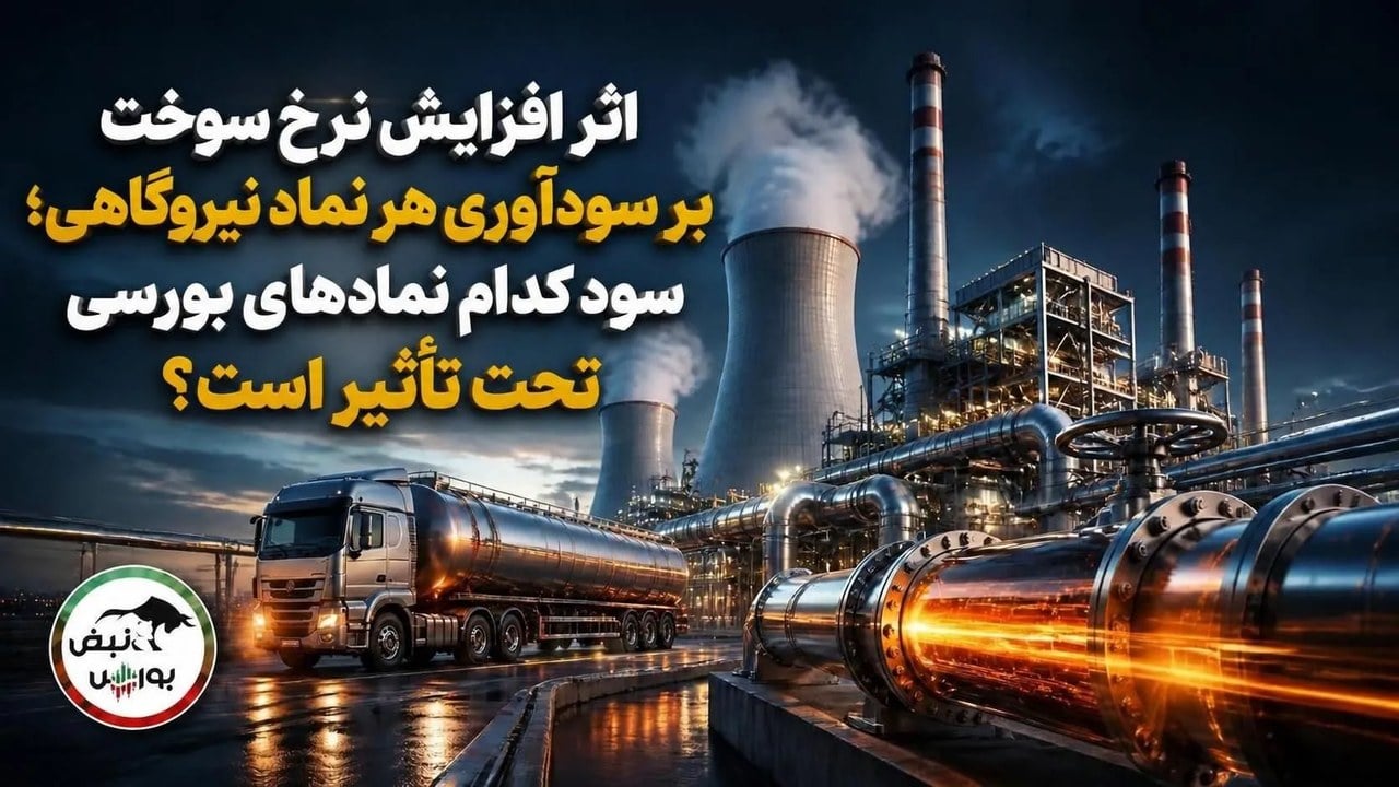 اثر افزایش نرخ سوخت بر سودآوری هر نماد نیروگاهی؛ سود کدام نمادهای بورسی تحت تأثیر است؟