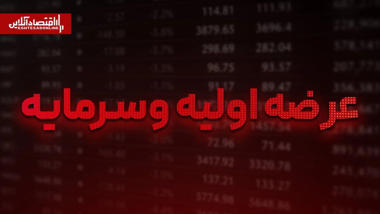 عرضه اولیه وسرمایه امروز انجام می‌شود | به هر کد چقدر می‌رسد؟