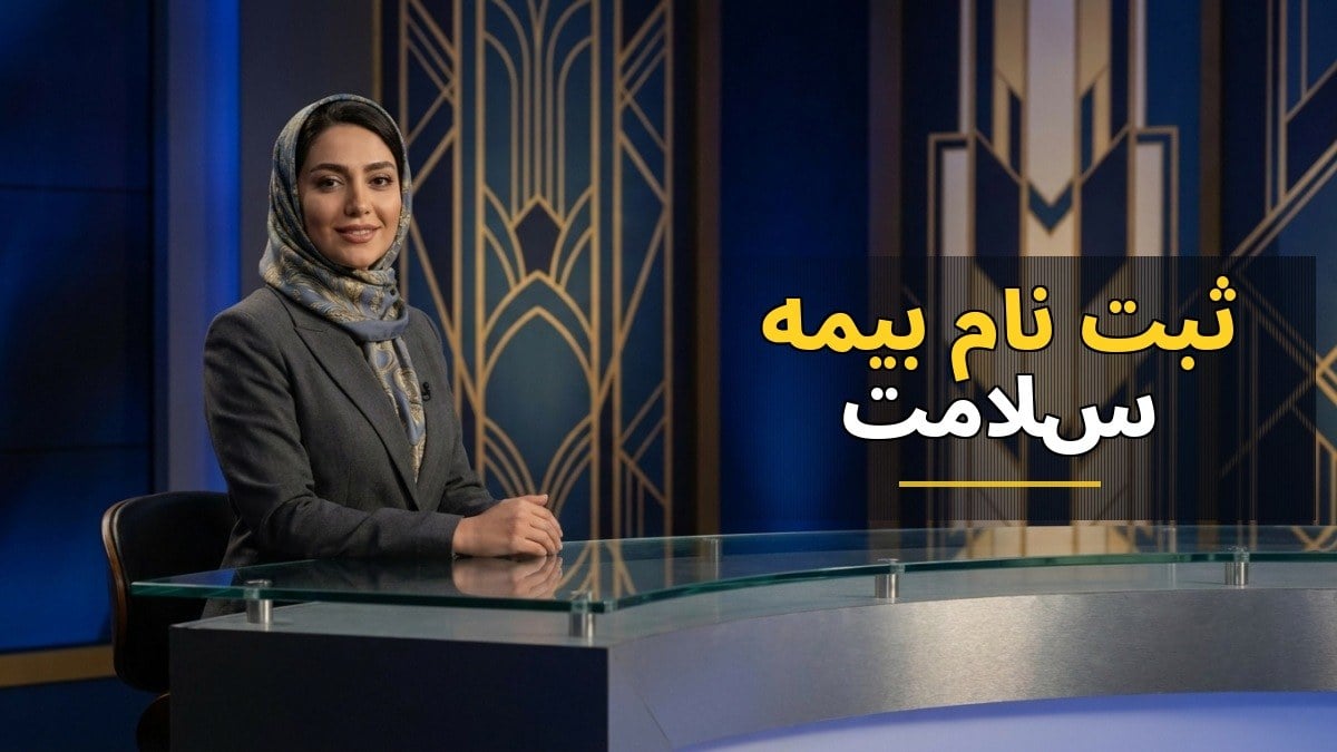 ثبتنام بیمه سلامت ۱۴۰۵؛ مراحل، شرایط و نحوه استعلام آنلاین