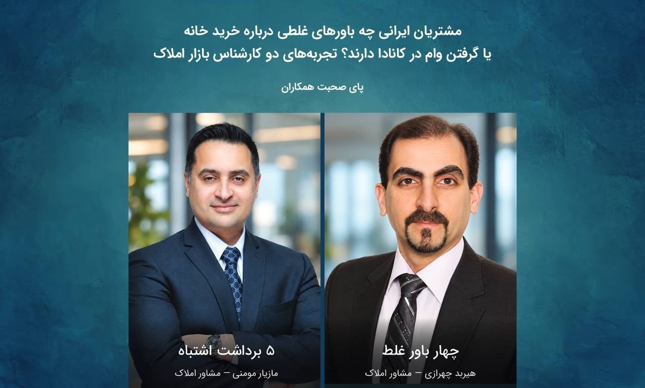مشتریان ایرانی چه باورهای غلطی درباره خرید خانه یا گرفتن وام در کانادا دارند؟ تجربههای دو کارشناس بازار املاک