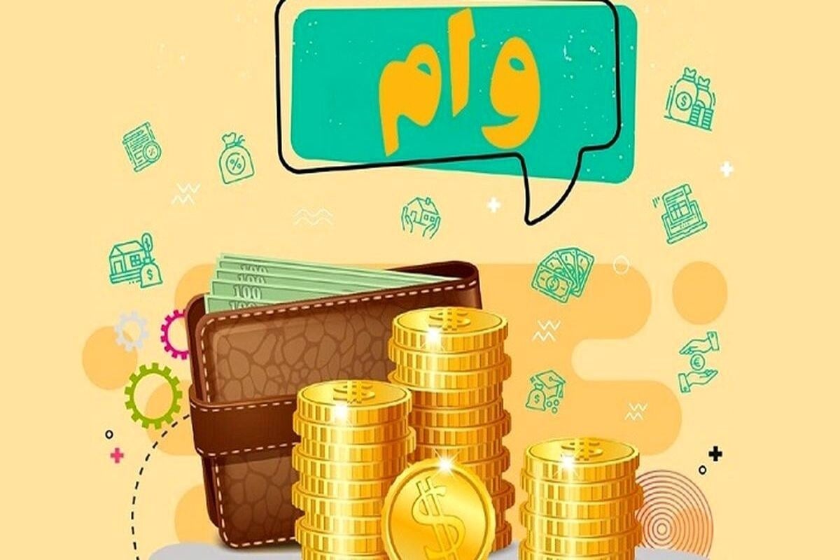 آغاز ثبتنام وام حمپاد از ۱۸ مهر