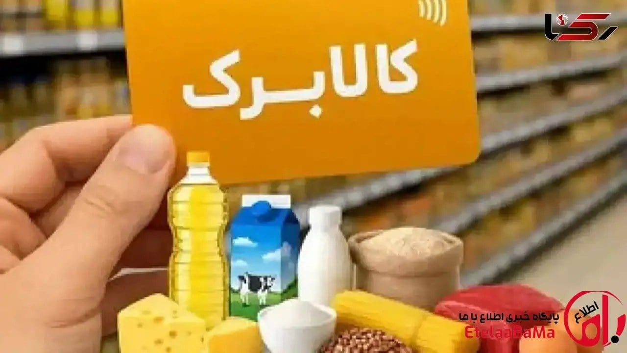معیارهای جدید حذف کالابرگ اعلام شد؛ ارزش خودرو، ملک و گردش حساب زیر ذرهبین دولت