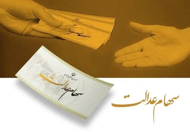 اعلام زمان واریز سود سهام عدالت با این مشخصات
