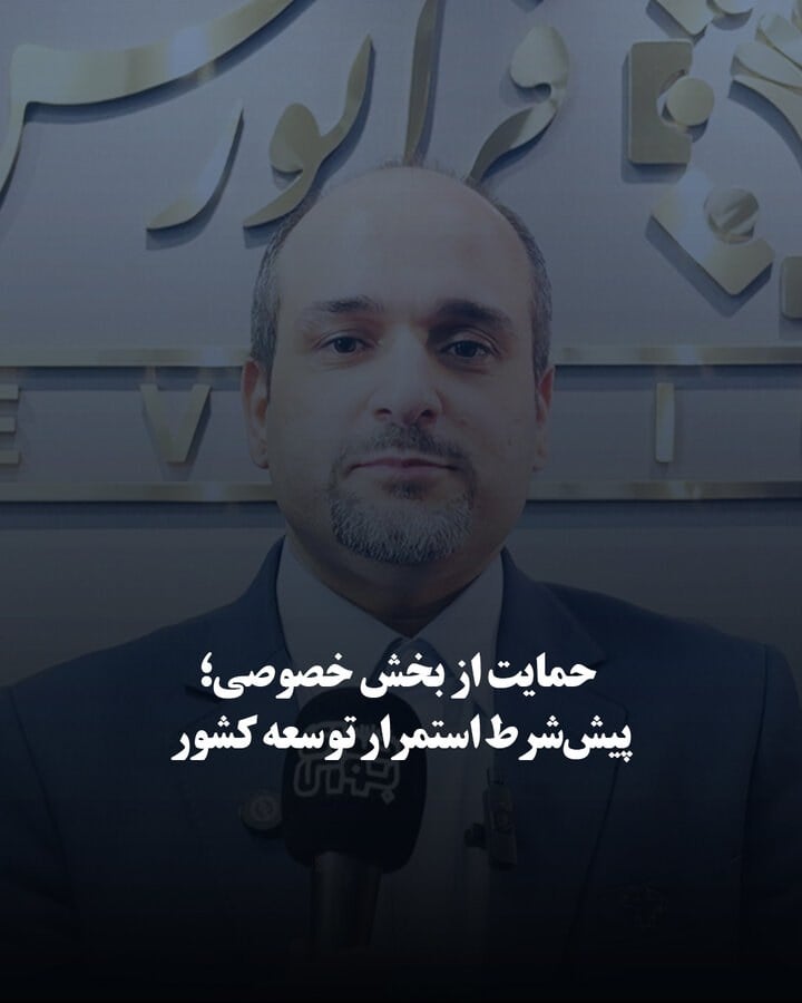حمایت از بخش خصوصی؛ پیششرط استمرار توسعه کشور