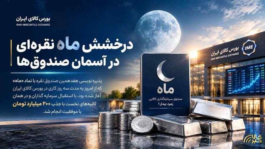 درخشش ماه نقرهای در آسمان صندوقها