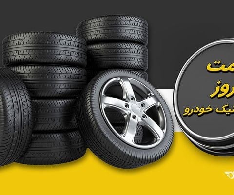 قیمت لاستیک خودرو
