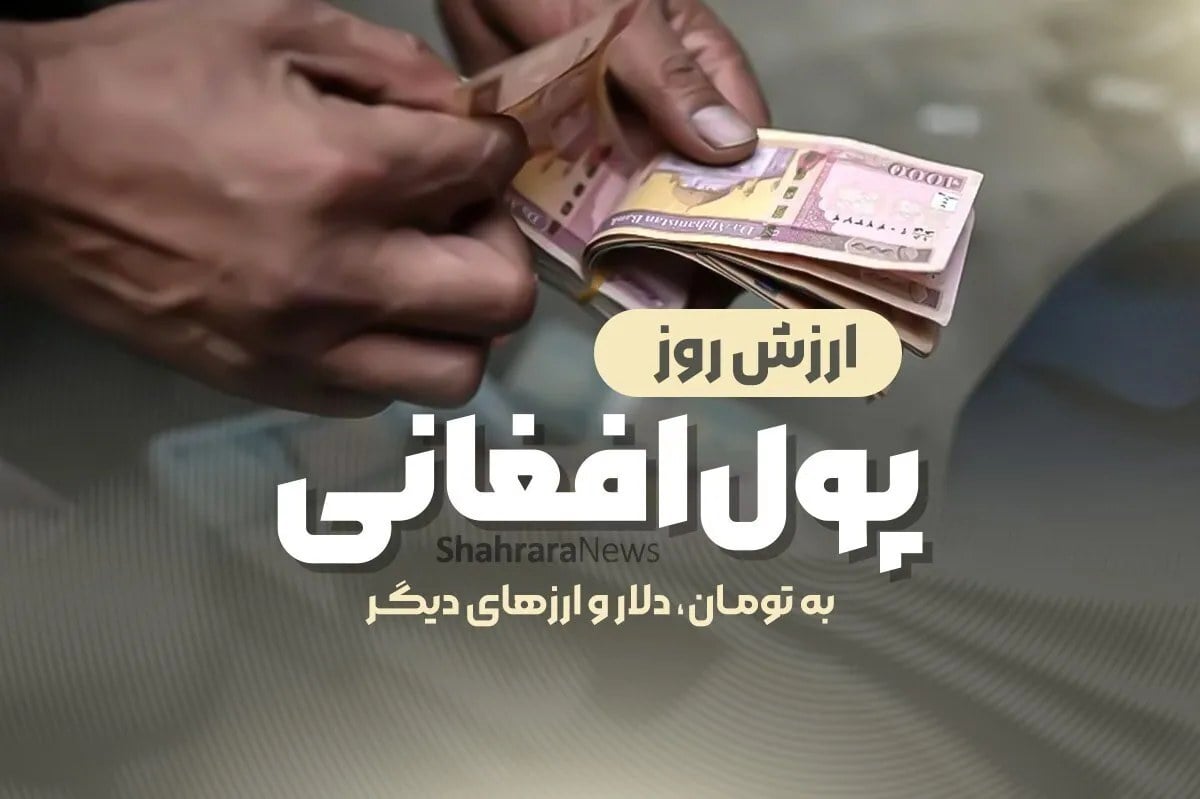 قیمت پول افغانی امروز (۲۳ مهر ۱۴۰۵) | کاهش نرخ در بازار تهران