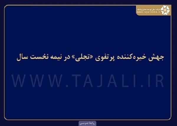 ۶ ماه پرتحرک برای «تجلی»؛ رشد پرتفوی، درآمد عملیاتی و پیشرفت پروژههای معدنی