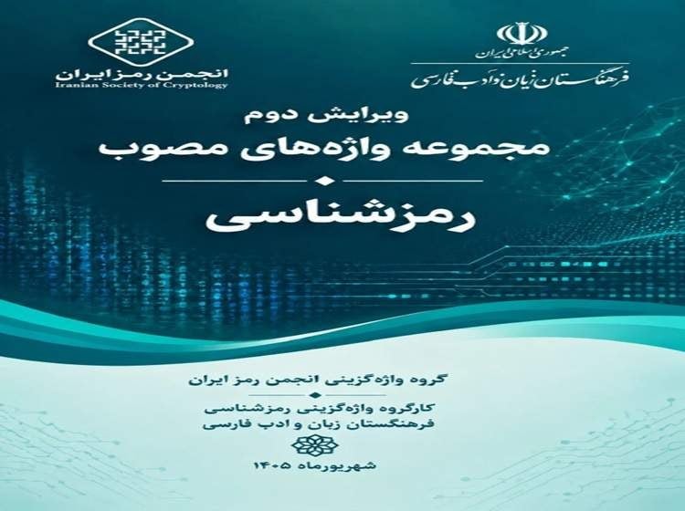 واژه‌نامه و فرهنگ افتا ویرایش شهریورماه 1405 منتشر شد
