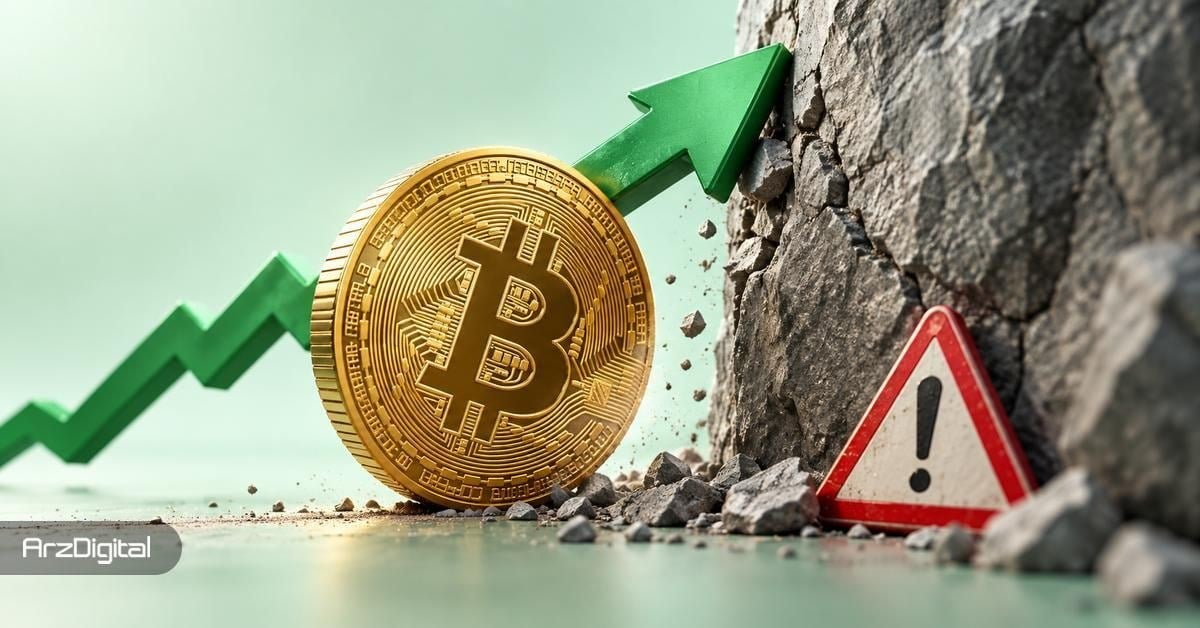 هشدار به معاملهگران بیت کوین؛ این ۴ چالش بزرگ روند صعودی را تهدید میکنند
