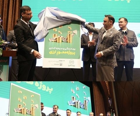 رونمایی از بیمه زندگی پروژه محور ارزی؛ گامی نوین در پیوند سرمایه گذاری ارزی و تأمین مالی تولید
